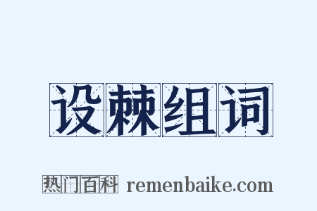 设棘组词是什么意思的图片